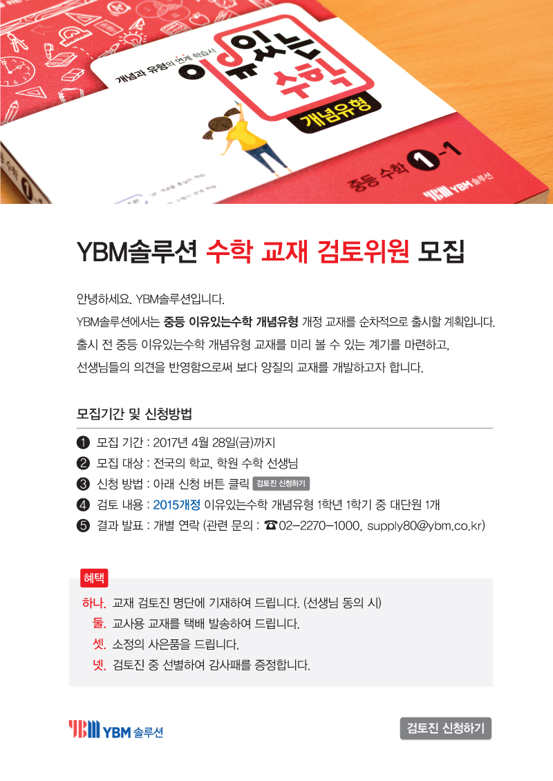 YBM솔루션 수학 교재 검토위원 모집