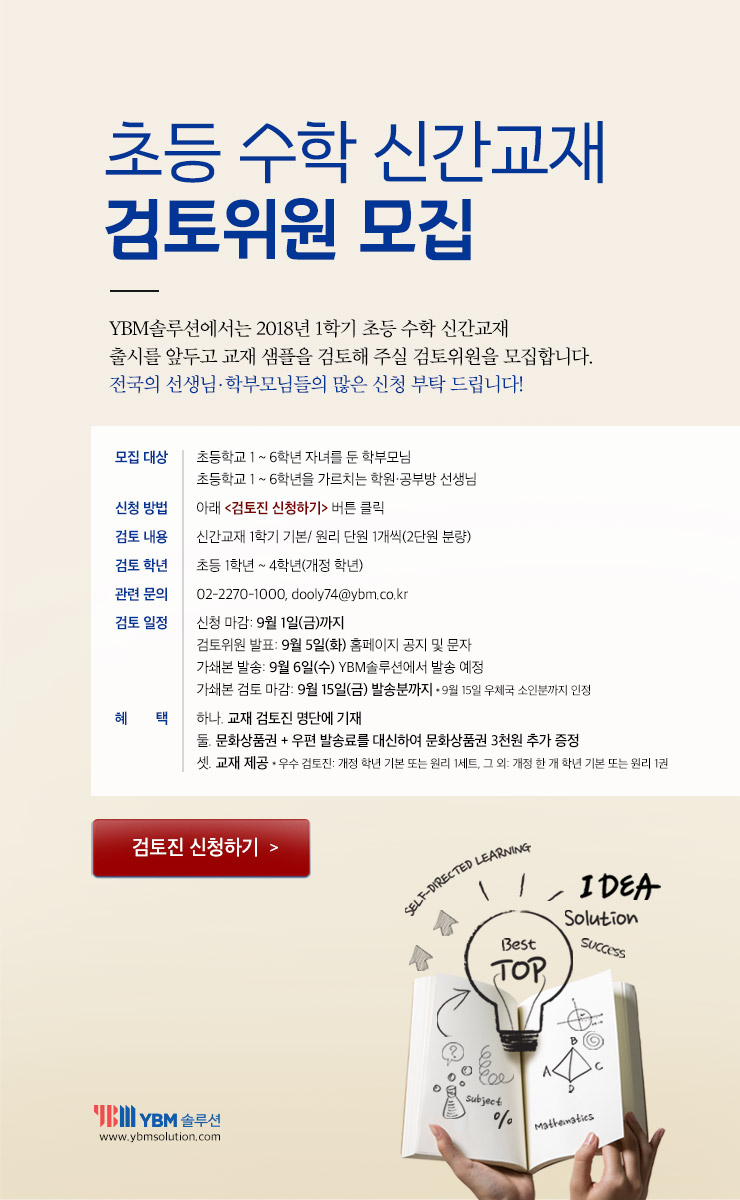 YBM솔루션 초등 수학 교재 검토위원 모집